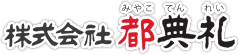 葬儀・家族葬は都典礼
