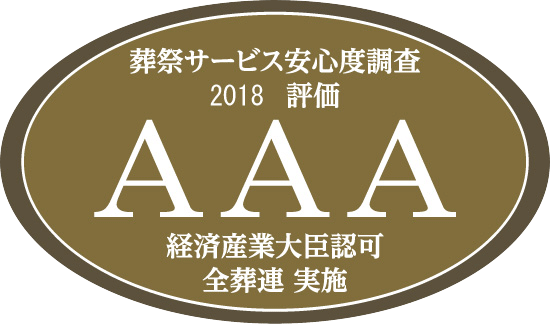 葬祭サービス安心度調査2018 評価 AAA 経済産業大臣許可 全葬連 実施