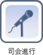 司会進行のアイコン