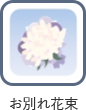 お別れ花束のアイコン