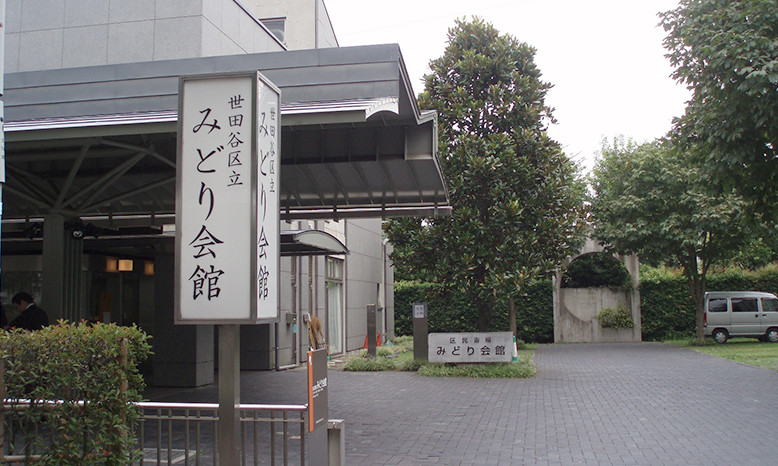 みどり会館の外観