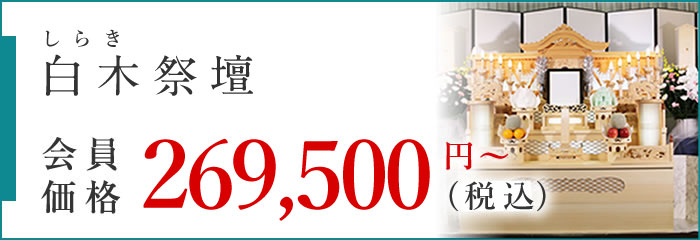会員価格269,500円(税込み)の白木祭壇プラン