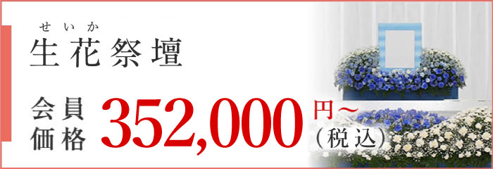 会員価格352,000円(税込み)の生花祭壇プラン