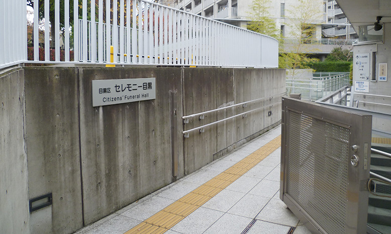 セレモニー目黒の外観