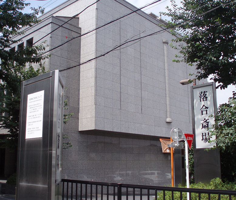 落合斎場