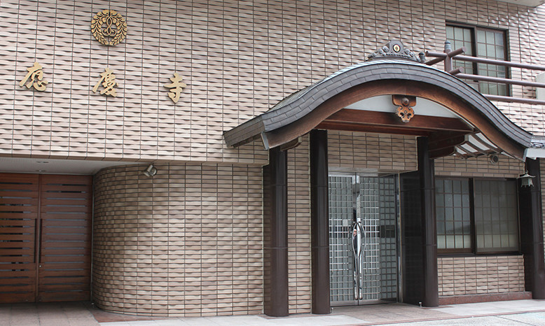 應慶寺の外観