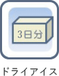 ドライアイス3日分のアイコン