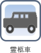 霊柩車のアイコン