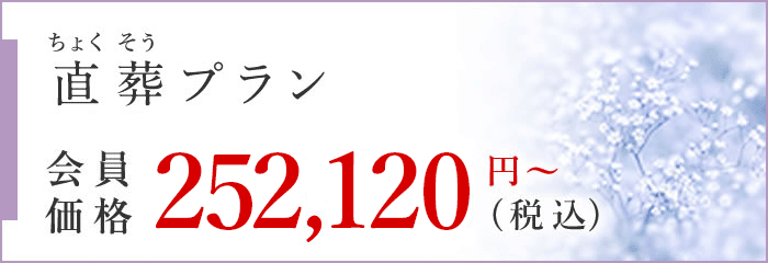 会員価格252,120円(税込み)の直送プラン