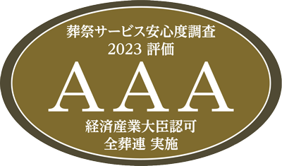 葬祭サービス安心度調査2023 評価 AAA 経済産業大臣許可 全葬連 実施