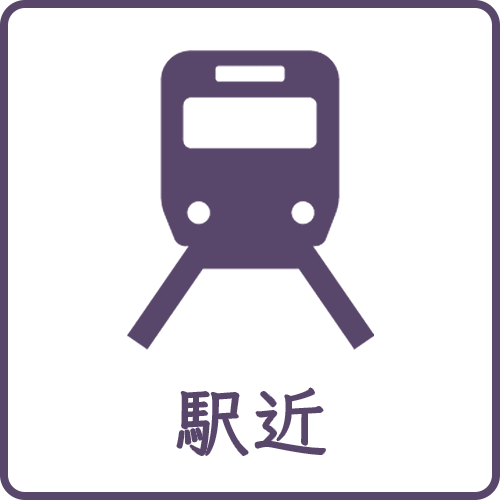 駅近