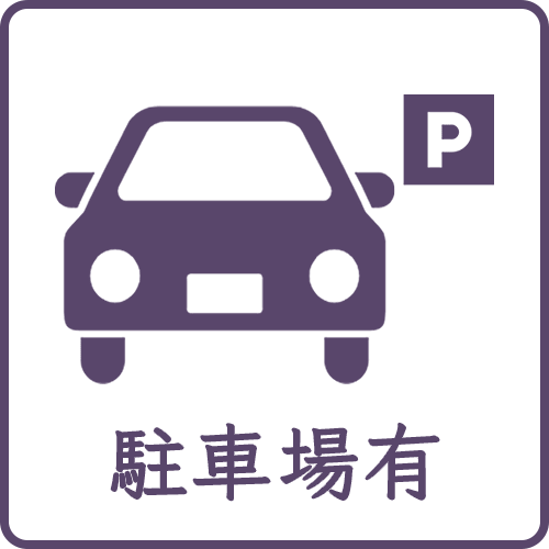 駐車場 有り