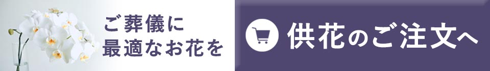 ご葬儀に最適なお花を。供花のご注文へ