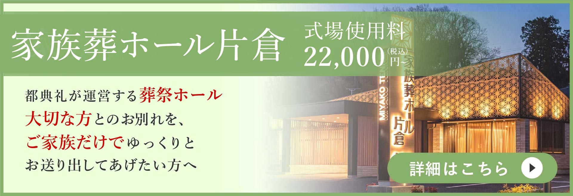 八王子市の葬儀・家族葬は都典礼八王子店が所有する家族葬ホール片倉｜式場使用料22000円~｜都典礼が運営する葬祭ホール。大切な方とのお別れを、ご家族だけでゆっくりとお送り出してあげたい方