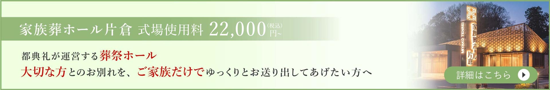 八王子市の葬儀・家族葬は都典礼八王子店が所有する家族葬ホール片倉｜式場使用料22000円~｜都典礼が運営する葬祭ホール。大切な方とのお別れを、ご家族だけでゆっくりとお送り出してあげたい方