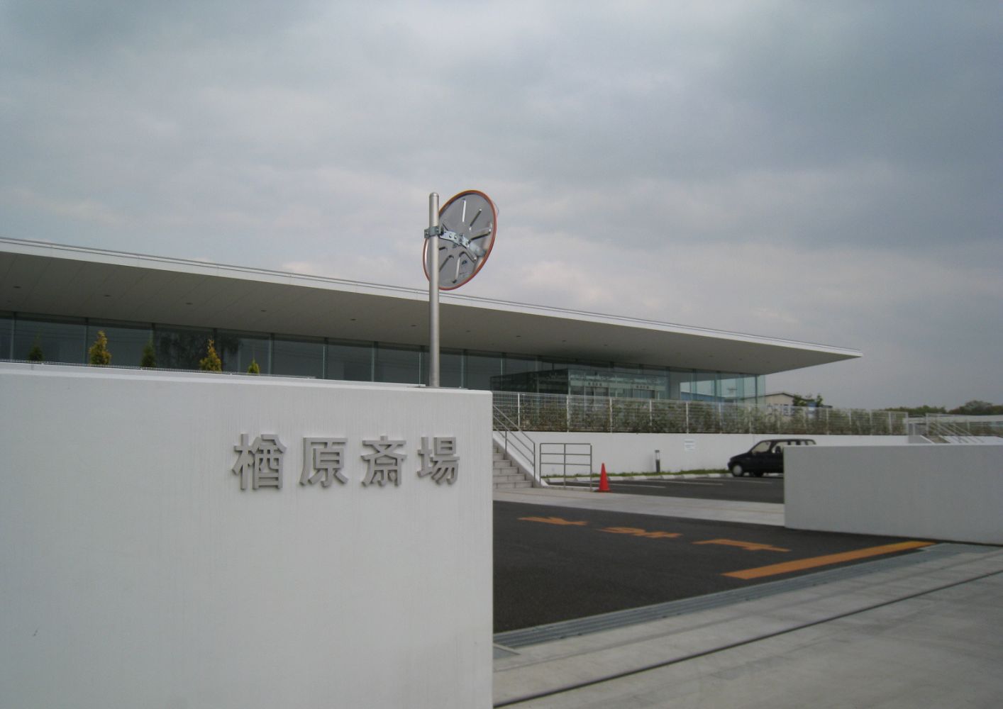 八王子の都典礼の楢原斎場の写真